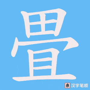 畳笔顺动图