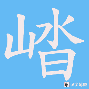 崉笔顺动图