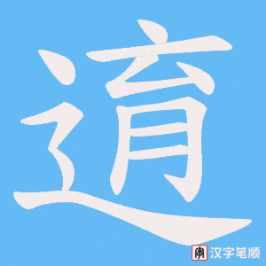 逳笔顺动图