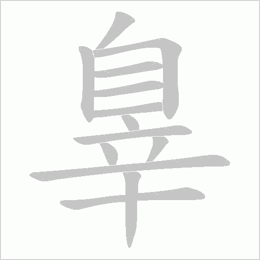 辠笔顺动图