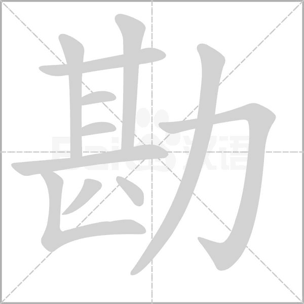 勘笔顺动图