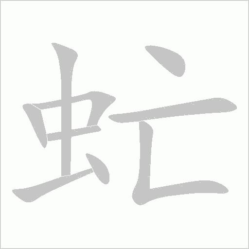 虻笔顺动图