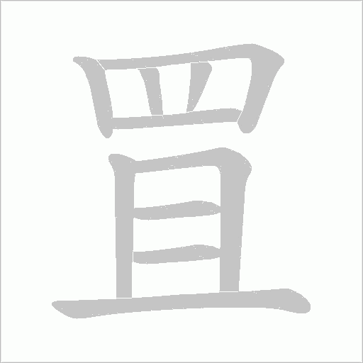 罝笔顺动图
