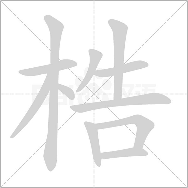 梏笔顺动图