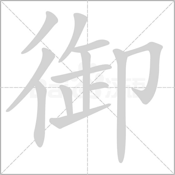 御笔顺动图