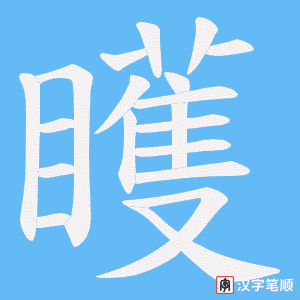 矆笔顺动图