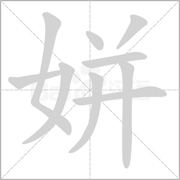 姘笔顺动图
