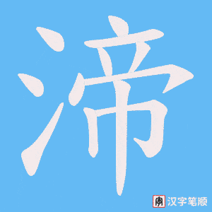 渧笔顺动图