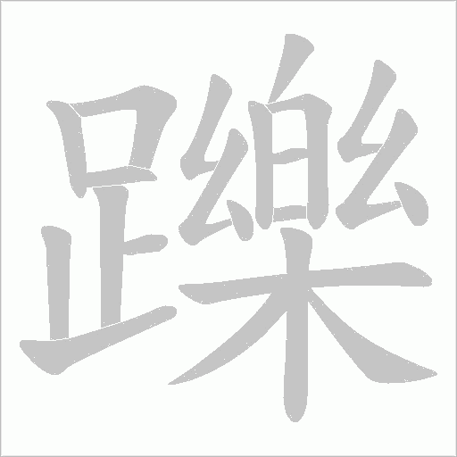 躒笔顺动图
