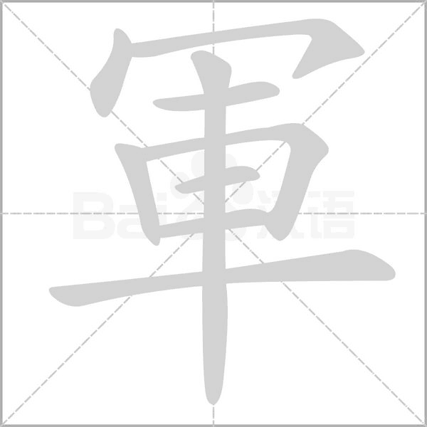 軍笔顺动图