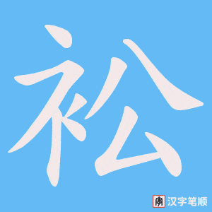 衳笔顺动图