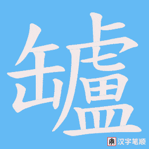 罏笔顺动图