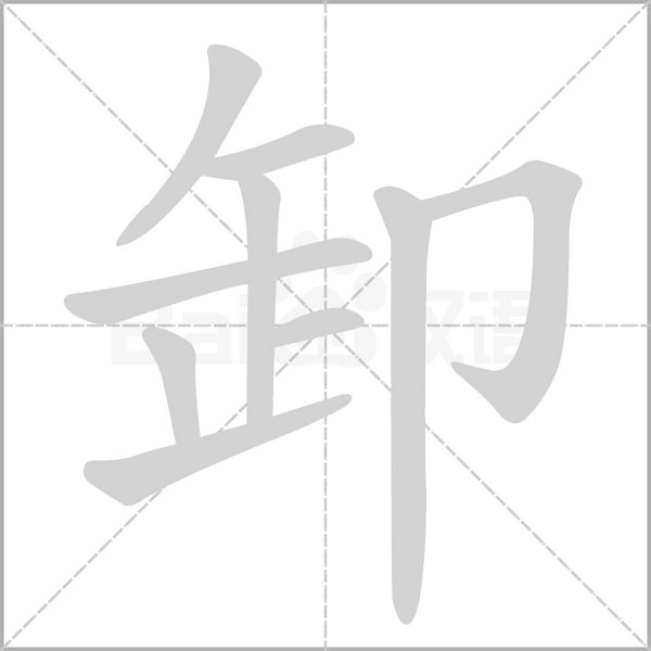 卸笔顺动图
