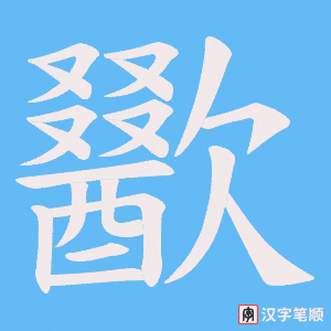 歠笔顺动图