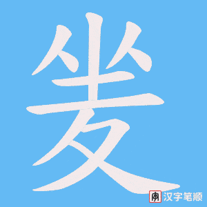 夎笔顺动图