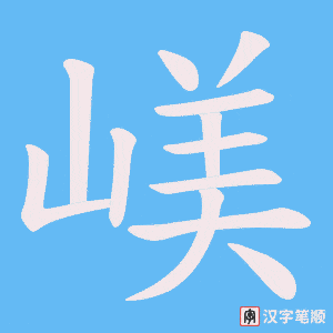 嵄笔顺动图