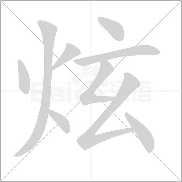 炫笔顺动图