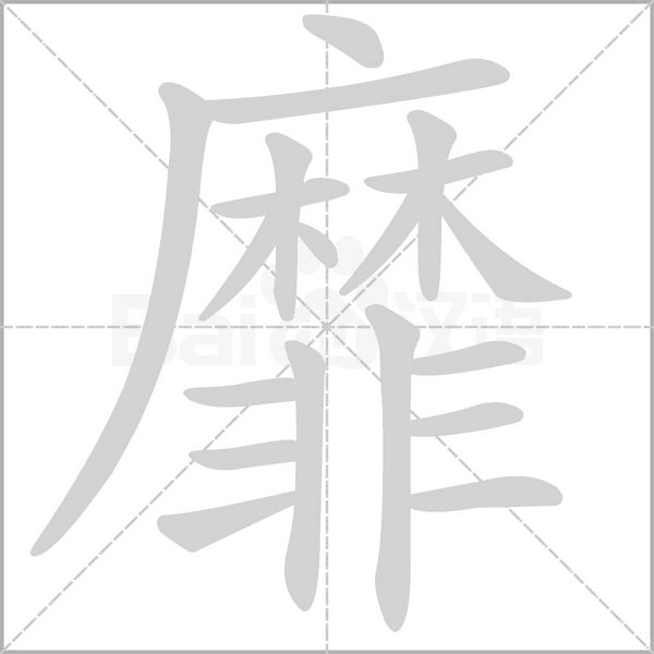 靡笔顺动图
