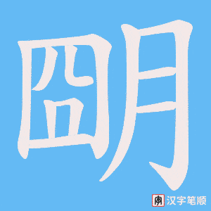朙笔顺动图