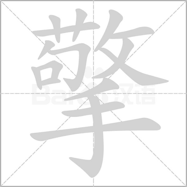 擎笔顺动图