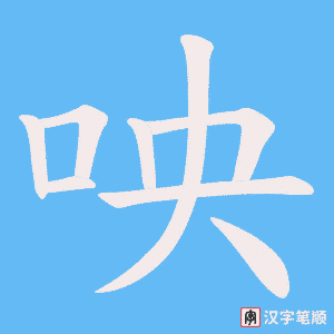 咉笔顺动图