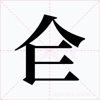 仺笔顺动图