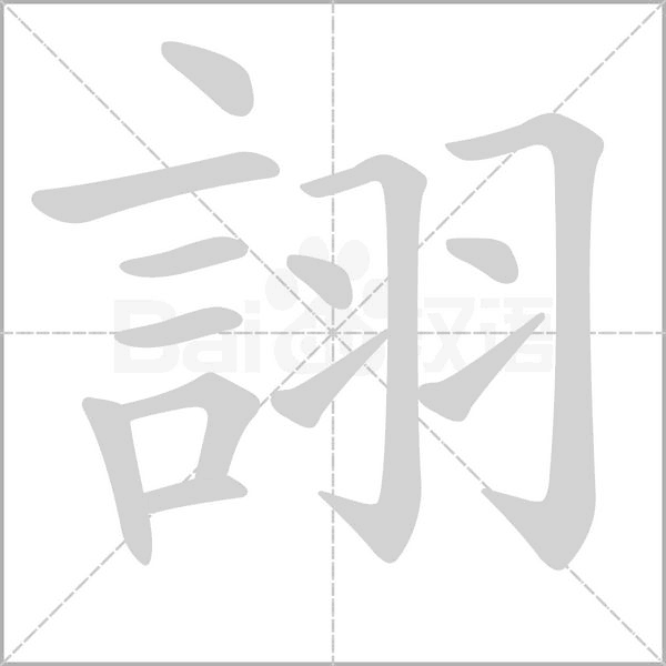 詡笔顺动图
