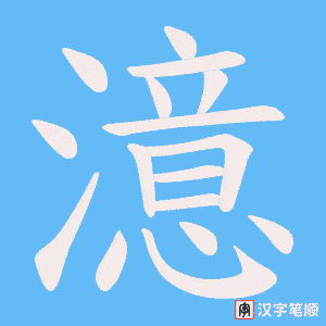 澺笔顺动图