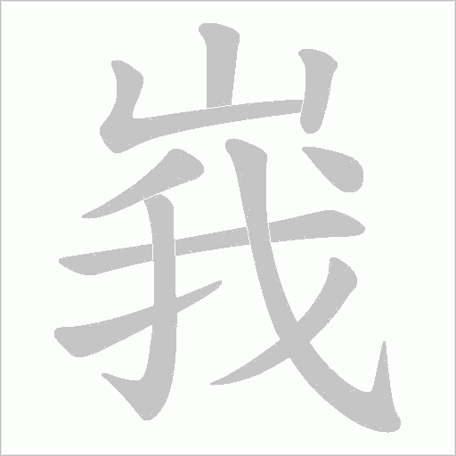 峩笔顺动图