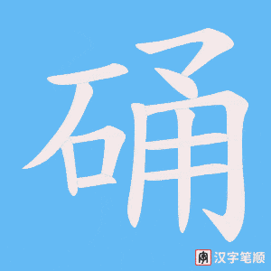 硧笔顺动图