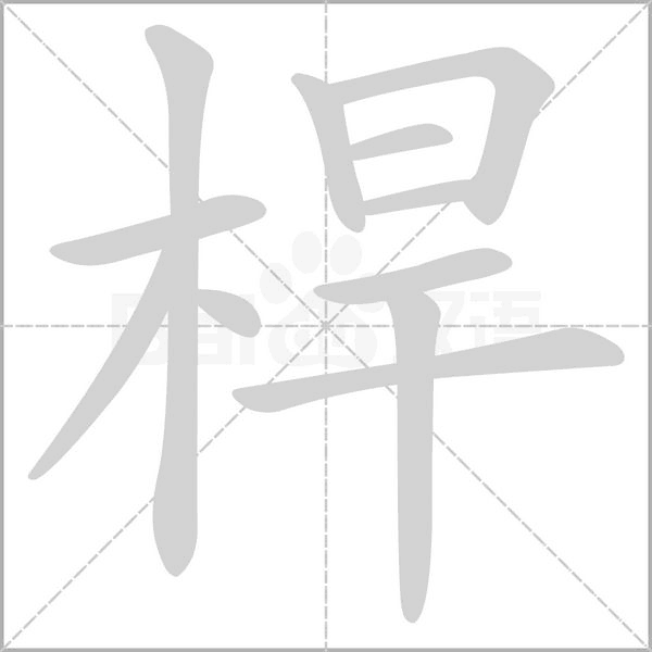 桿笔顺动图