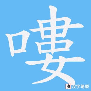 嘍笔顺动图