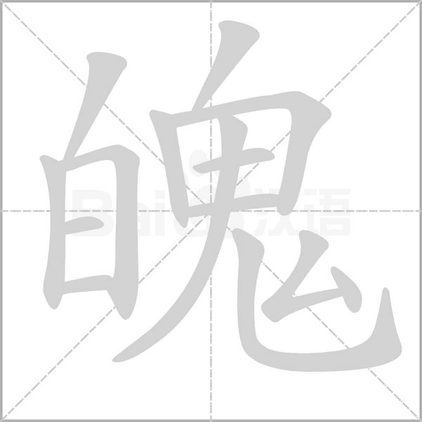 魄笔顺动图
