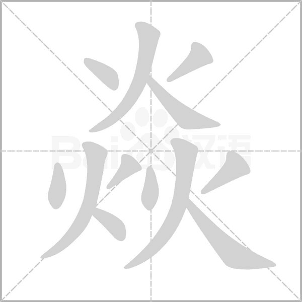 焱笔顺动图
