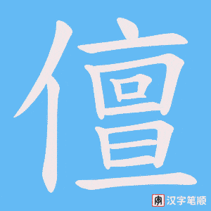儃笔顺动图