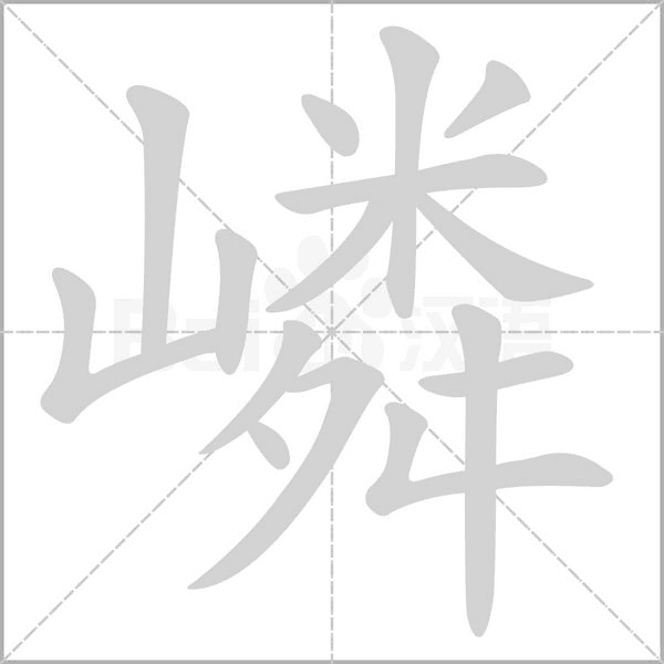 嶙笔顺动图