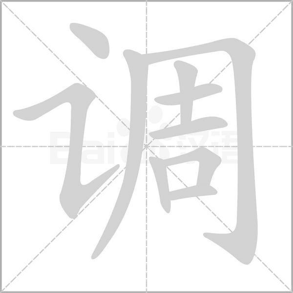 调笔顺动图