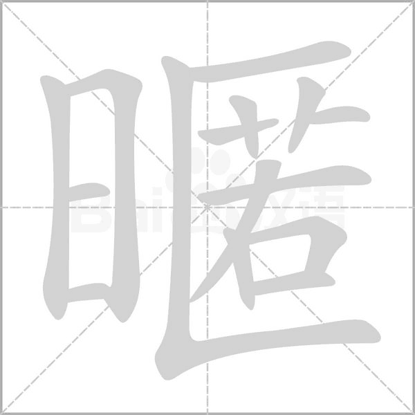 暱笔顺动图