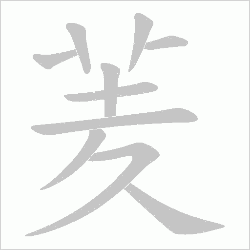 羐笔顺动图