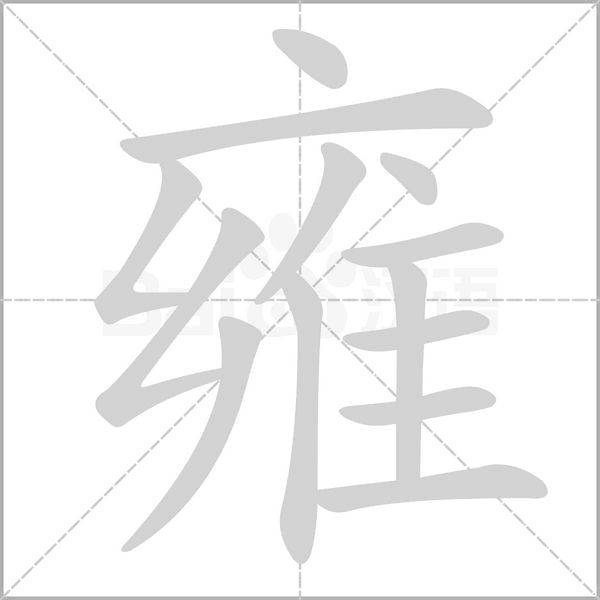 雍笔顺动图