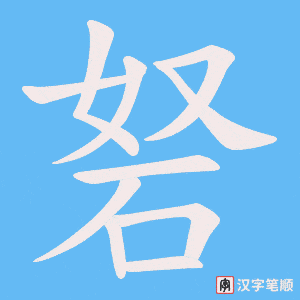 砮笔顺动图