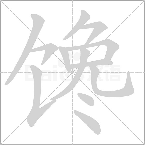 馋笔顺动图