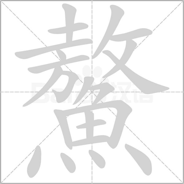 鰲笔顺动图