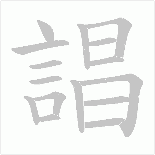誯笔顺动图