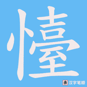 懛笔顺动图