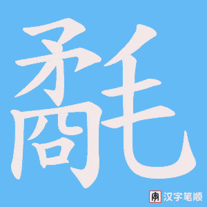 氄笔顺动图