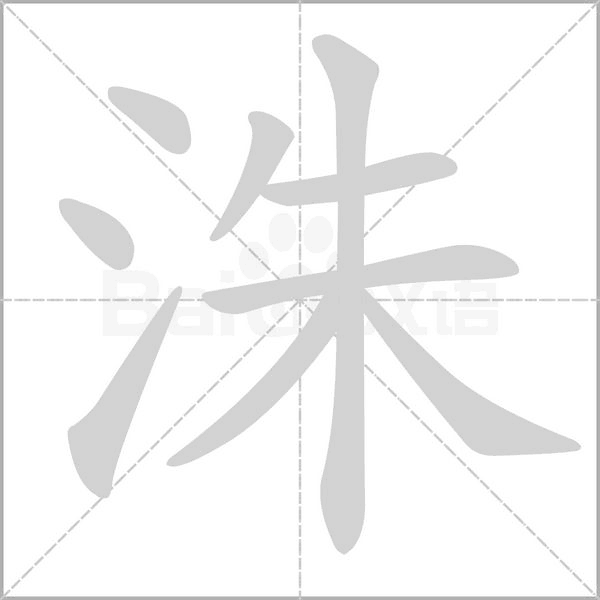 洙笔顺动图