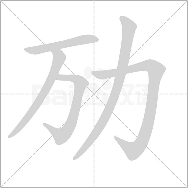 劢笔顺动图