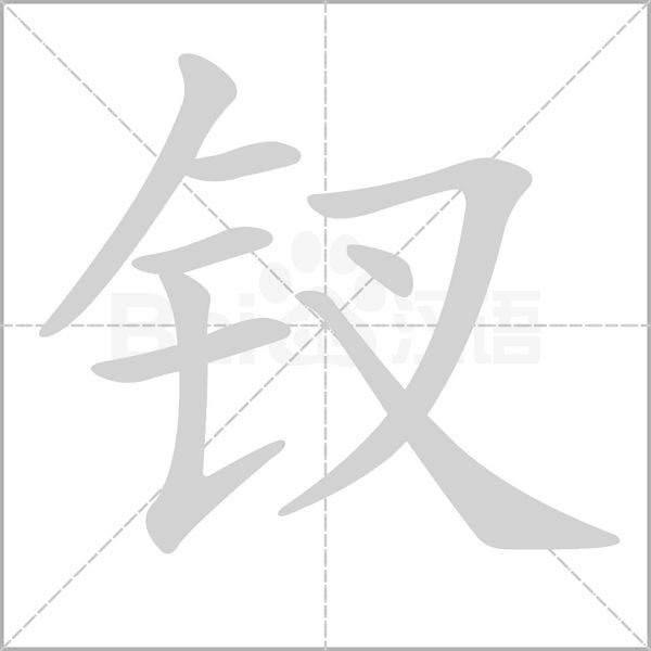 钗笔顺动图