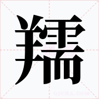 羺笔顺动图